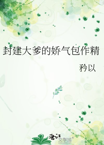 封建大爹的嬌氣包作精