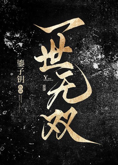 《一世无双》