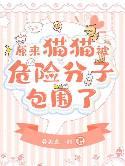 《原來團寵貓貓被反派包圍了》