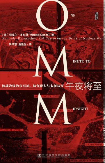 午夜将至:核战边缘的肯尼迪、赫鲁晓夫与卡斯特罗(出版书)