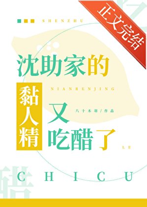 《沈助家的黏人精又吃醋了》