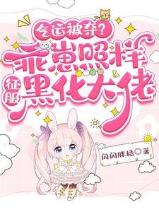 气运被夺?乖崽照样征服黑化大佬