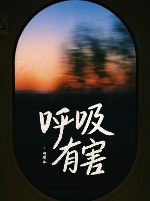 呼犀有害
