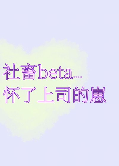 可憐社畜beta懷了上司的崽