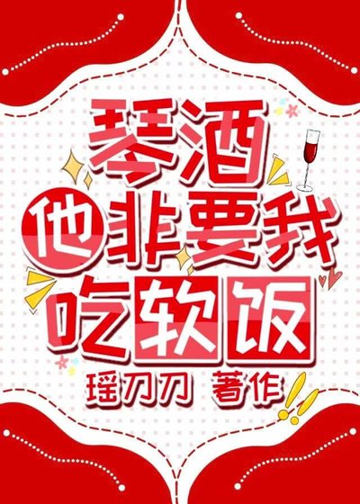 《(综漫同人)琴酒他非要我吃软饭》