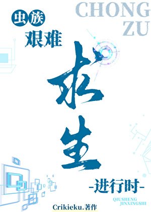 虫族艰难求生进行时