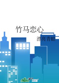 竹马恋心