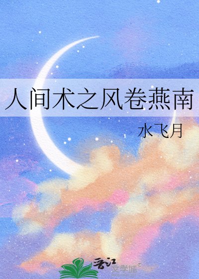 人间术之风卷燕南