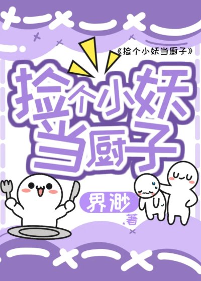 《捡个小妖当厨子》