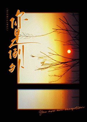 《你是例外》