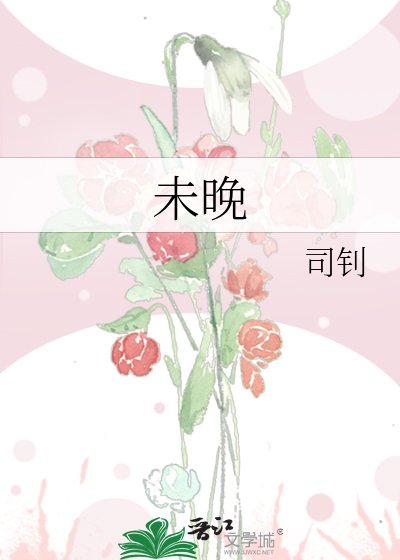 《未晚》