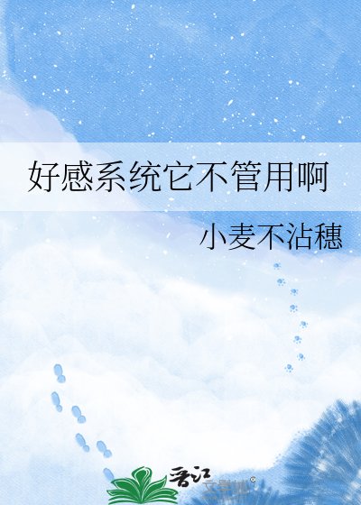 好感系统它不管用啊