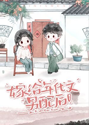《嫁给年代文男配后》