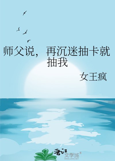 《师父说,再沉迷抽卡就抽我》