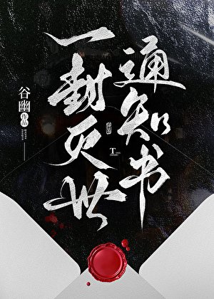 一封灭世通知书