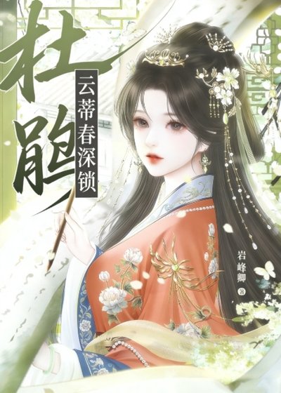 《云蒂春深锁杜鹃》