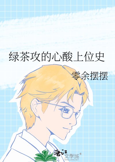 綠茶攻的心酸上位史