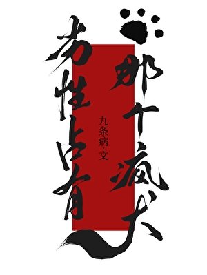 《劣性占有那个疯犬gb》