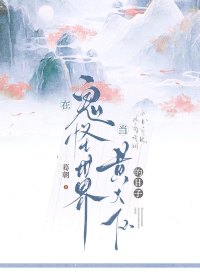 《在鬼怪世界当黄大仙的日子》