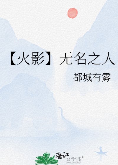 《【火影】无名之人》