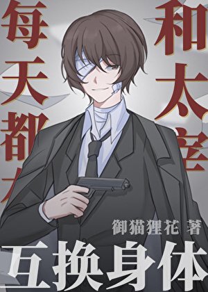 《每天都在和太宰互換身體》