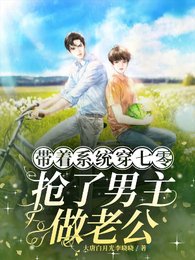 带着系统穿七零,抢了男主做老公