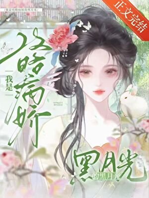 《我是攻略病嬌的黑月光(穿書)》