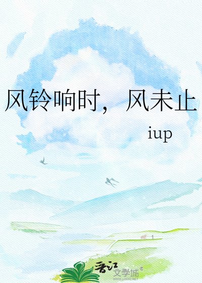 《风铃响时,风未止》