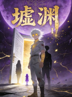 《墟淵I》