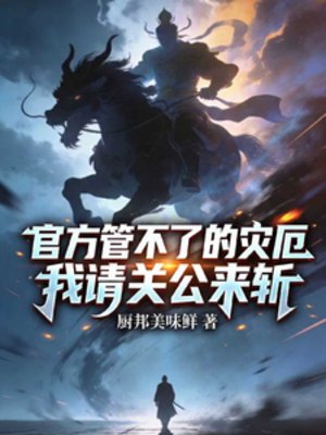 官方管不了的灾厄,我请关公来斩