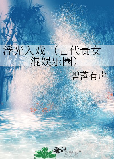 浮光入戏 (古代贵女混娱乐圈)