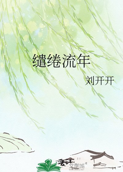 繾綣流年