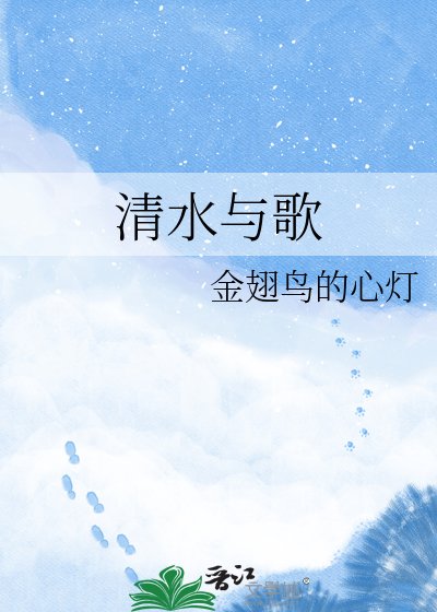 《清水与歌》