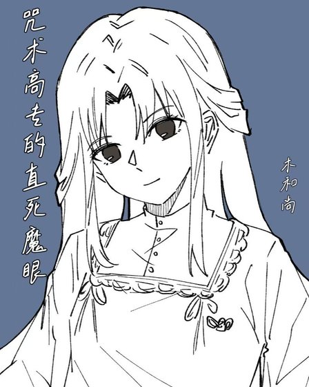 咒術高專的直死魔眼