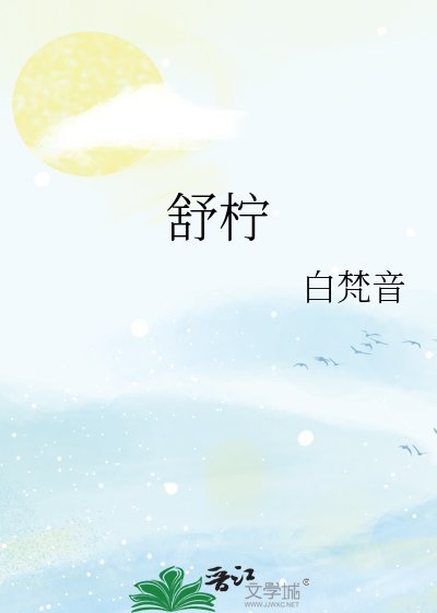 《舒檸》