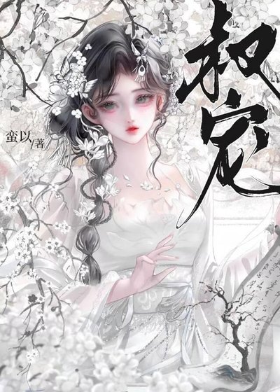 《叔宠》