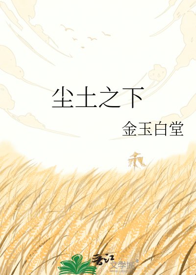 尘土之下