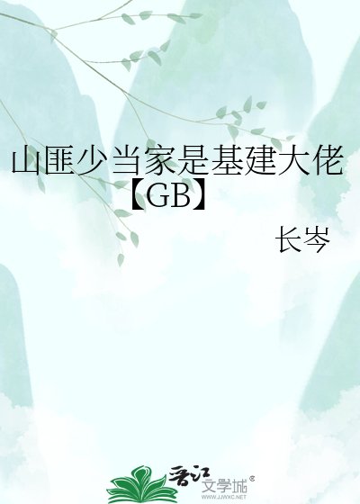 山匪少當家是基建大佬【GB】