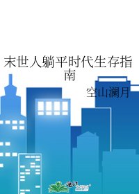 《末世人躺平時代生存指南》