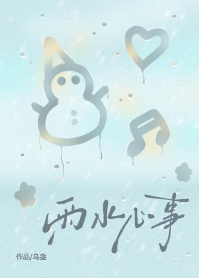 《雨水心事》