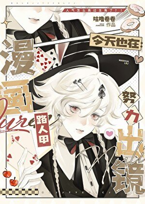 漫畫路人甲今天也在努力出鏡
