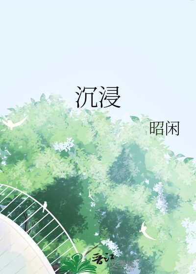 《沉浸》