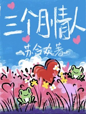 《三个月情人》