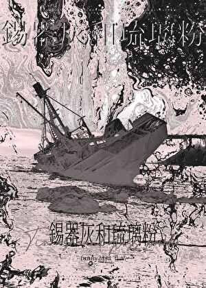 锡器灰和琉璃粉