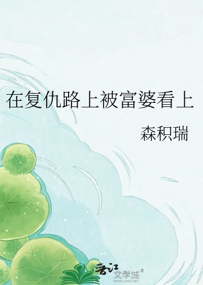 《在复仇路上被富婆看上》