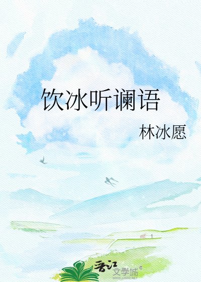 《飲冰聽讕語》