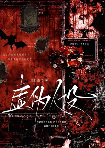 虚伪人设
