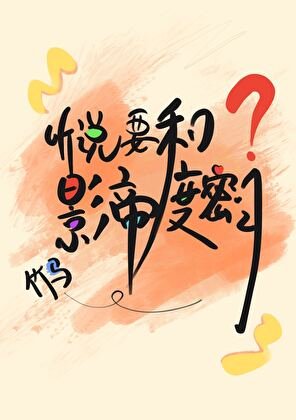 听说要和影帝竹马度蜜月