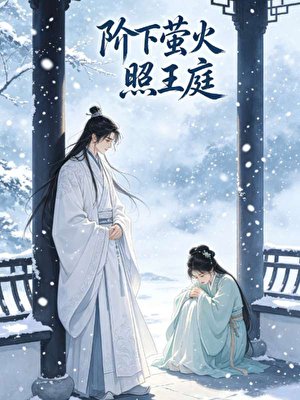 《阶下萤火照王庭》