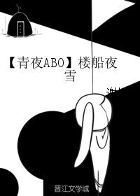 《(BL/陰陽師手遊同人)【青夜ABO】樓船夜雪》